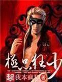 校园极品狂少