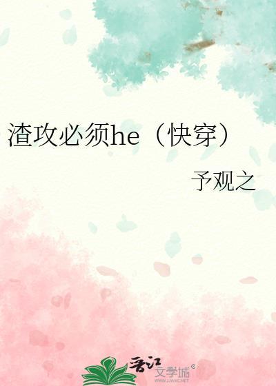 渣攻快穿吧