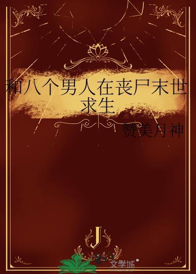 和八个男人在丧尸末世求生免费阅读
