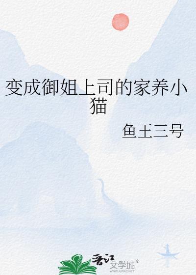 主角变成御姐的变身嫁人