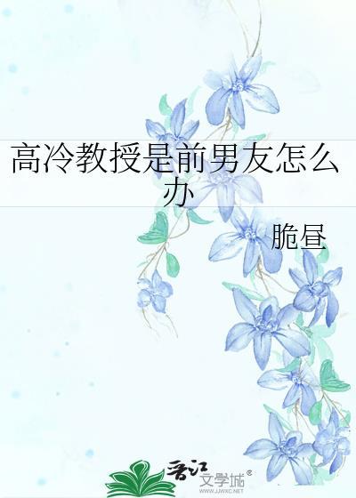 高冷教授是前男友怎么办脆昼