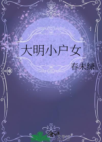 大明小户女 春未绿