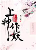 上神你家妖皇的节操呢全文免费阅读