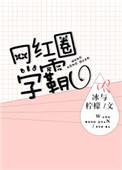 网红界的学霸