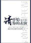 请开始你的表演无弹窗
