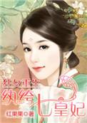 狂女重生纨绔七皇妃6