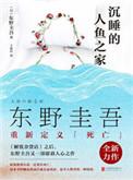 沉睡的人鱼之家解读