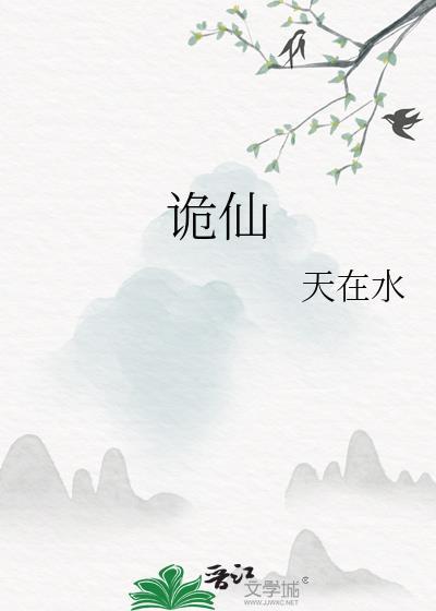 误拜孤坟遇诡仙