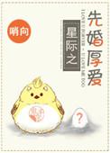 先婚厚爱完结原耽