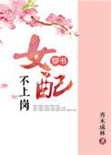 女配不上岗完整版无防盗
