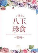 八珍玉食雀鸣笔趣阁