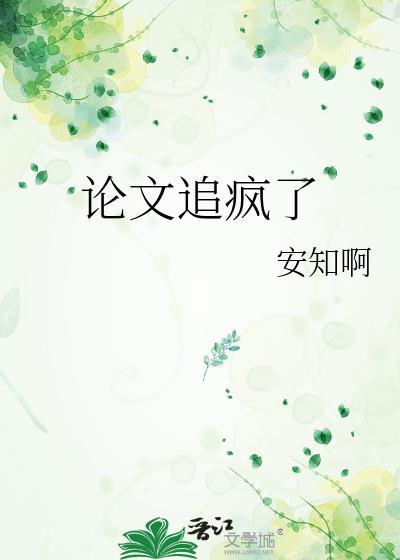 写论文写疯了