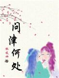 问津此岸