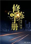 女神修仙传