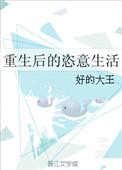 重生后的日常生活