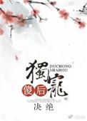 独宠傻后笔趣阁