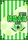 种植大师豪门by莫土