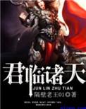 主角君临天的