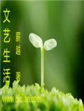 文艺生活是什么刊物