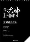 乖大神别闹全文免费阅读