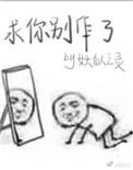求求你别闹了