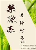 “禁欲系”男神竹马作者半夏凉凉