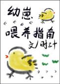 幼崽喂养指南攻受
