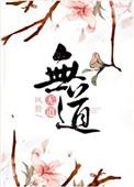 无道酬勤的书法