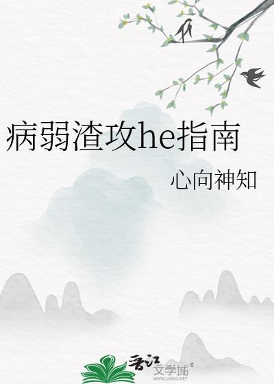 病弱主攻