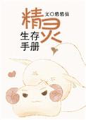 精灵生存手册作者悠悠仙