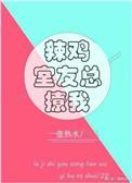 辣鸡室友总撩我分节阅读