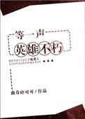 等一声英雄不朽电竞免费阅读