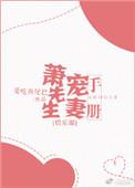 萧先生诱妻入怀肃夜白