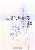 见鬼的玛丽苏类似