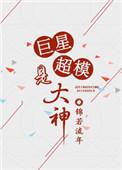 重生巨星名模