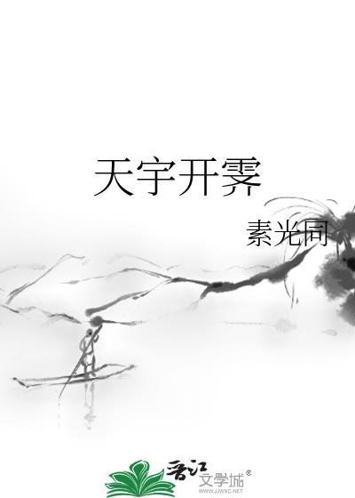 天宇开霁讲的什么