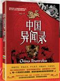 中国异闻录在线阅读
