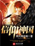 洪荒悟性逆天吾开辟信仰神国