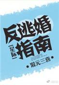 返回逃婚女配不跑了