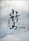 女尊之小竹马by卟许胡来