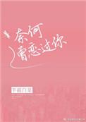 奈何曾恋过你 半截白菜 百度