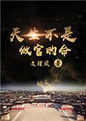 天生不是做官的命百度
