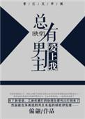 总有男主爱上男配