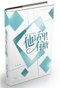 他话里有糖晋江文学城