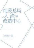 纯爱总局人渣改造中心剧情概括