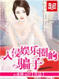 入侵娱乐圈