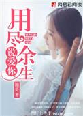 用尽余生说爱你简安然