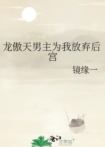 男主是龙傲天的后宫动漫