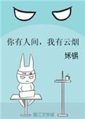 你有人间我有云烟全文阅读 姀锡格格党