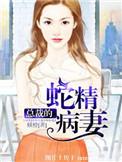 总裁的蛇精病妻雷厉风